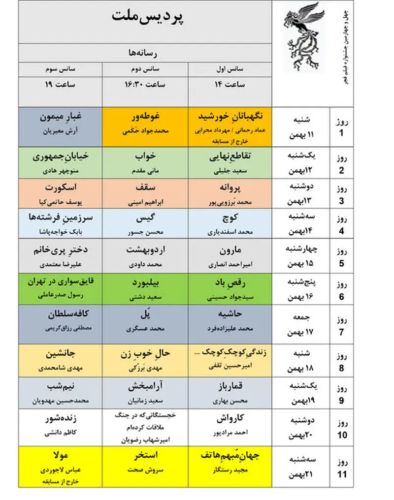 برنامه فیلم جشنواره ملی فجر منتشر شد 7 172683012