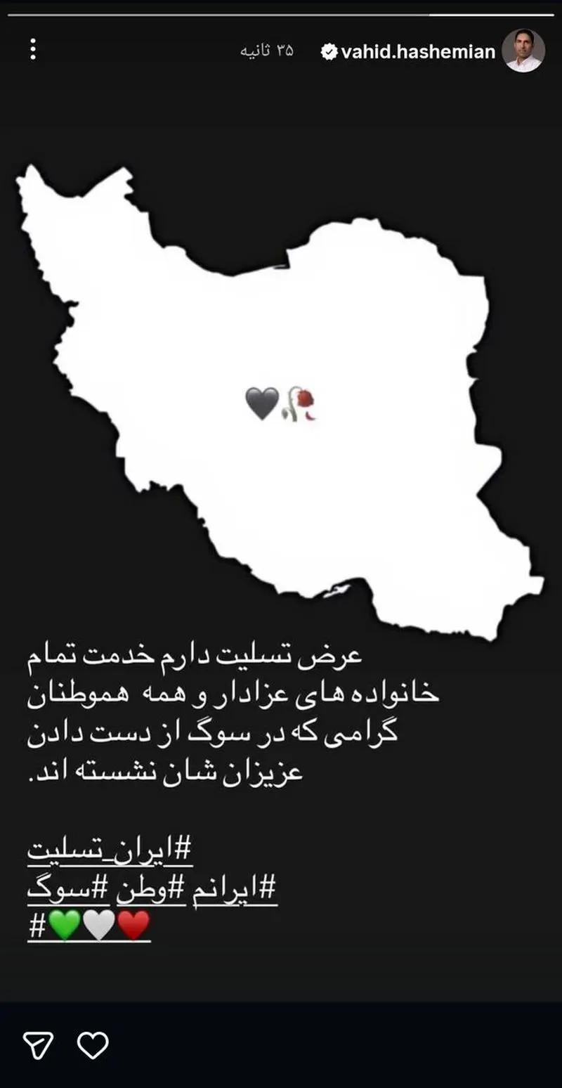 تصویر; وحید هاشمیان با جان باختگان حوادث اخیر تسلیت گفت 5 420061