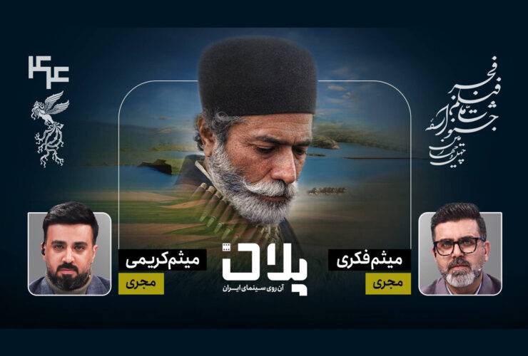 پخش زنده جشنواره فیلم فجر در ویژه برنامه «طرح».