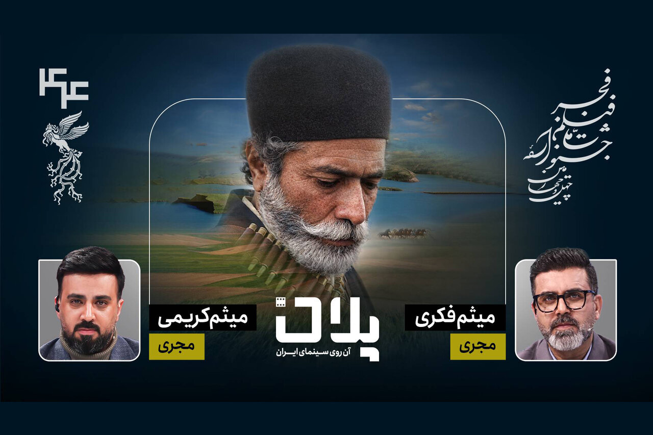 پخش زنده جشنواره فیلم فجر در ویژه برنامه «طرح».