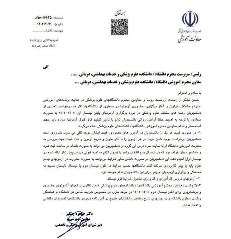 دانشجویان بدون ارائه مدارک در امتحانات ترم جاری شرکت نکنند. 5 2