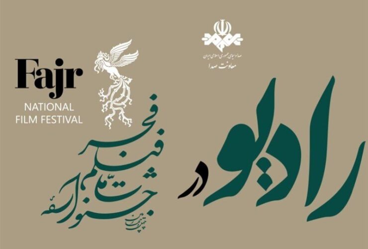 8 شبکه رادیویی با 10 برنامه در جشنواره فیلم فجر