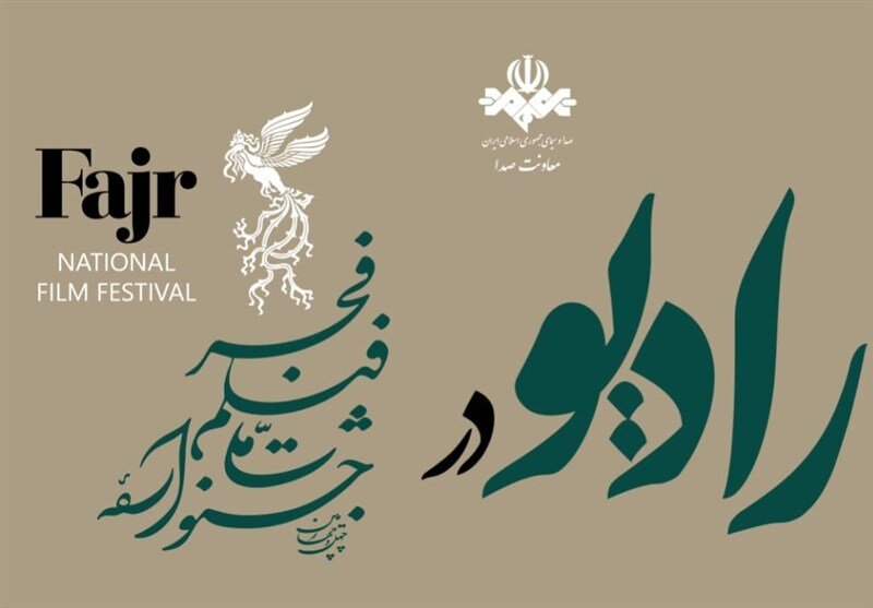 8 شبکه رادیویی با 10 برنامه در جشنواره فیلم فجر