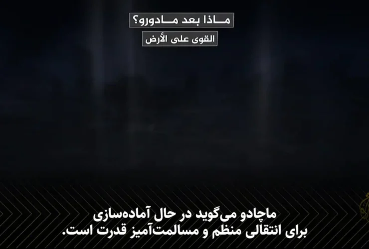 بعد از مادورو چه اتفاقی خواهد افتاد؟ سناریوهای آینده ونزوئلا!