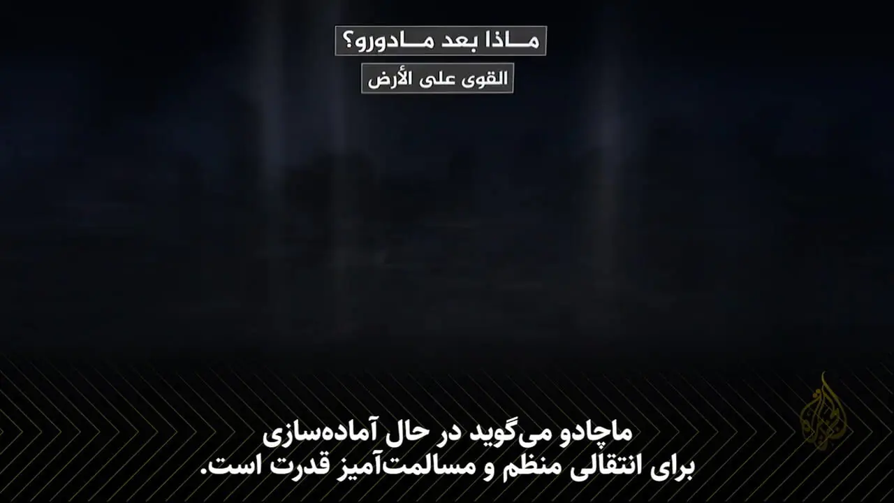 بعد از مادورو چه اتفاقی خواهد افتاد؟ سناریوهای آینده ونزوئلا!