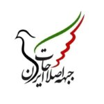 جبهه اصلاحات ایران: ما به شدت هرگونه مداخله، تهدید یا سوء استفاده از سوی دولت ها و جنبش های خارجی را محکوم می کنیم.