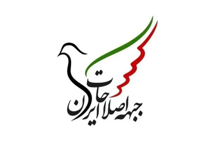 جبهه اصلاحات ایران: ما به شدت هرگونه مداخله، تهدید یا سوء استفاده از سوی دولت ها و جنبش های خارجی را محکوم می کنیم.