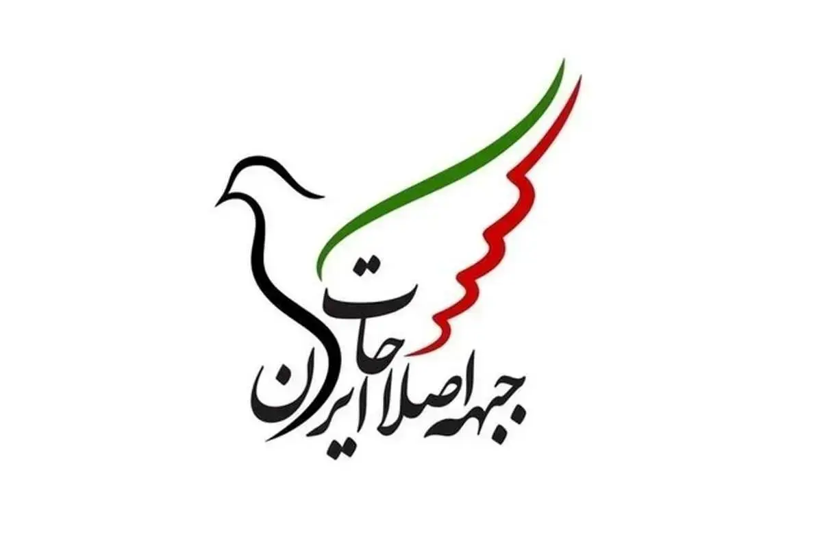 جبهه اصلاحات ایران: ما به شدت هرگونه مداخله، تهدید یا سوء استفاده از سوی دولت ها و جنبش های خارجی را محکوم می کنیم. 1 جبهه اصلاحات ایران: ما به شدت هرگونه مداخله، تهدید یا سوء استفاده از سوی دولت ها و جنبش های خارجی را محکوم می کنیم.