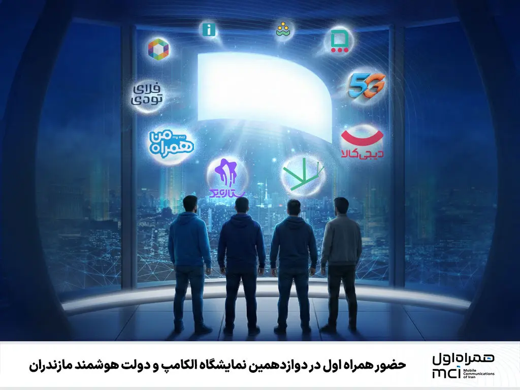 حضور اولین رفیق و دولت فرزانه مازندران در دوازدهمین نمایشگاه الکامپ