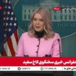 سخنگوی کاخ سفید: شرکت های آمریکایی به ونزوئلا می روند و نفت استخراج می کنند