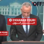 صدای عجیب تلفن همراه در نشست خبری وزیر بهداشت آمریکا