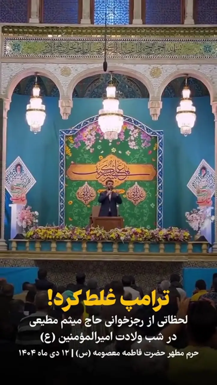 مداحی معروفی برای ترامپ می خوانیم