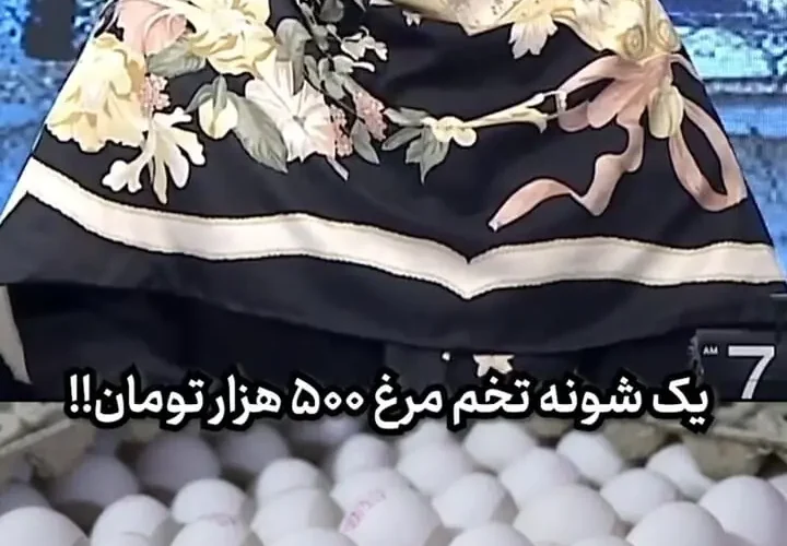 واکنش المیرا شریفی مقدم به 500 هزار تخم مرغ تیومنی!