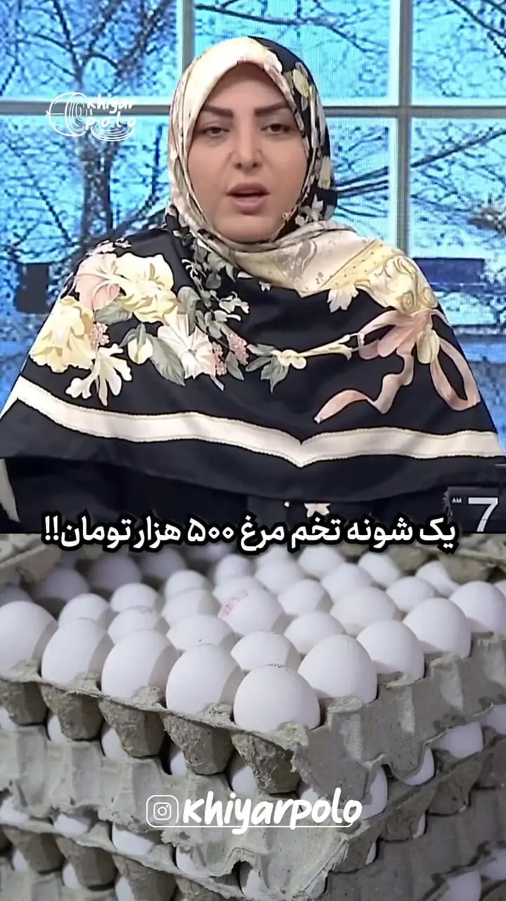 واکنش المیرا شریفی مقدم به 500 هزار تخم مرغ تیومنی! 1 واکنش المیرا شریفی مقدم به 500 هزار تخم مرغ تیومنی!
