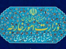 وزارت امور خارجه: تصمیم وزرای خارجه اتحادیه اروپا غیرقانونی، ناعادلانه و تقلبی است