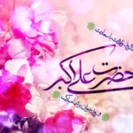 پیام های جشن میلاد و روز جوان حضرت علی اکبر (ع)