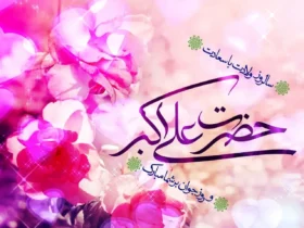 پیام های جشن میلاد و روز جوان حضرت علی اکبر (ع) 10 پیام های جشن میلاد و روز جوان حضرت علی اکبر (ع)