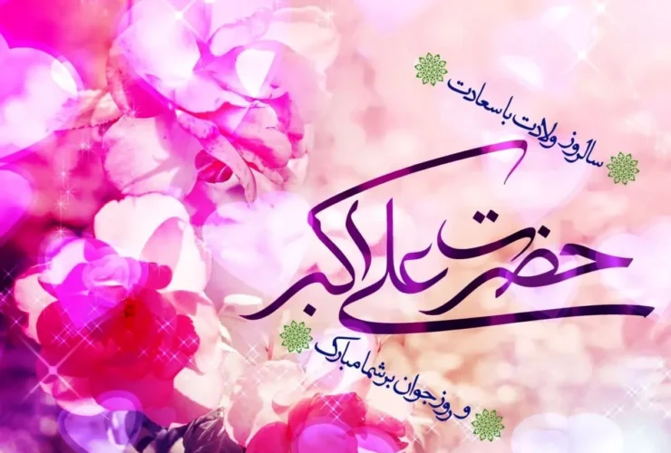 پیام های جشن میلاد و روز جوان حضرت علی اکبر (ع) 9 پیام های جشن میلاد و روز جوان حضرت علی اکبر (ع)