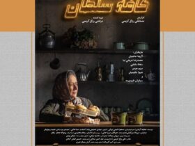 همزمان با شروع نمایش از پوستر «کافه سلطان» رونمایی شد. 9 همزمان با شروع نمایش