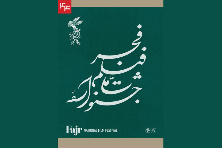 برنامه نمایش فیلم های کوتاه در جشنواره ملی فیلم فجر