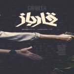 پوستر فیلم «قمارباز» همزمان با اولین نمایش در جشنواره فجر منتشر می شود.