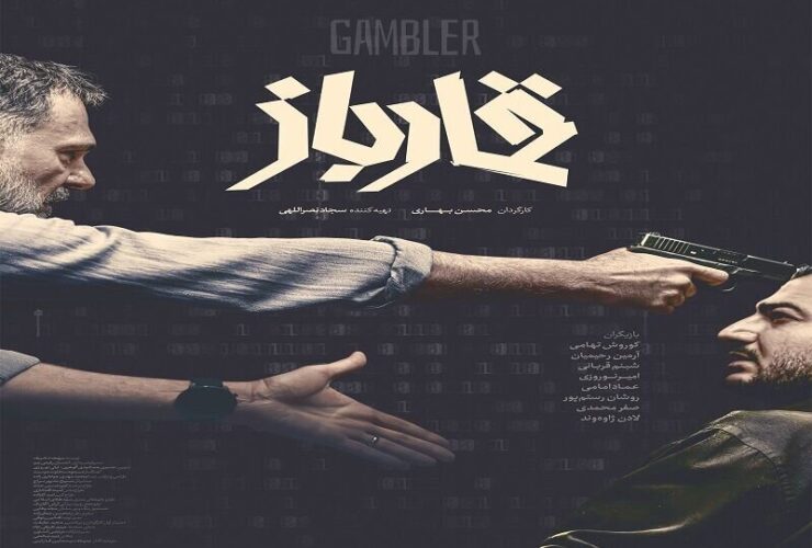 پوستر فیلم «قمارباز» همزمان با اولین نمایش در جشنواره فجر منتشر می شود.