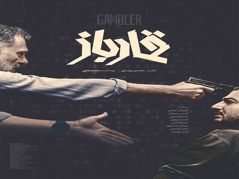 پوستر فیلم «قمارباز» همزمان با اولین نمایش در جشنواره فجر منتشر می شود.