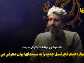 جشنواره فیلم فجر نسل جدید را با سینما و سینمای ایران آشنا می کند