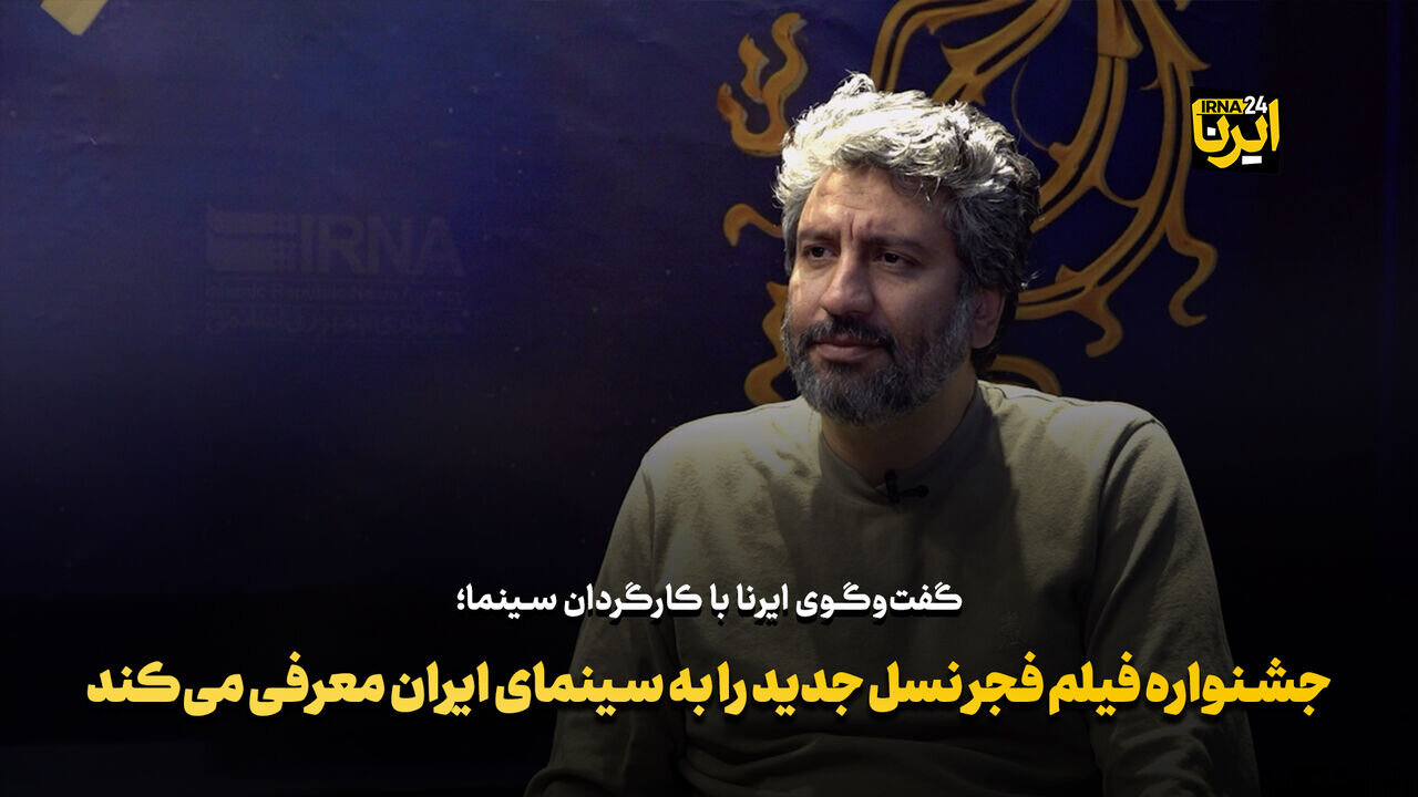 جشنواره فیلم فجر نسل جدید را با سینما و سینمای ایران آشنا می کند