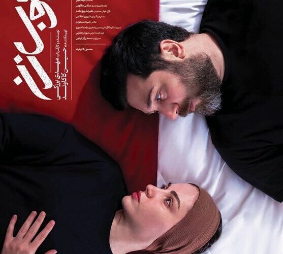 پوستر فیلم «سلامت زنان» منتشر شد/ بحران عاطفی در زندگی زوج جوان