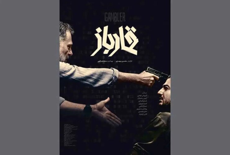 قمارباز فیلمی که با هک بانک مرکزی آغاز می شود