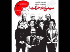 دومین شماره روزنامه چهل و چهارمین جشنواره فیلم فجر منتشر شد