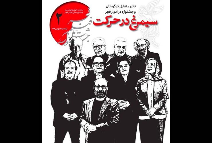 دومین شماره روزنامه چهل و چهارمین جشنواره فیلم فجر منتشر شد