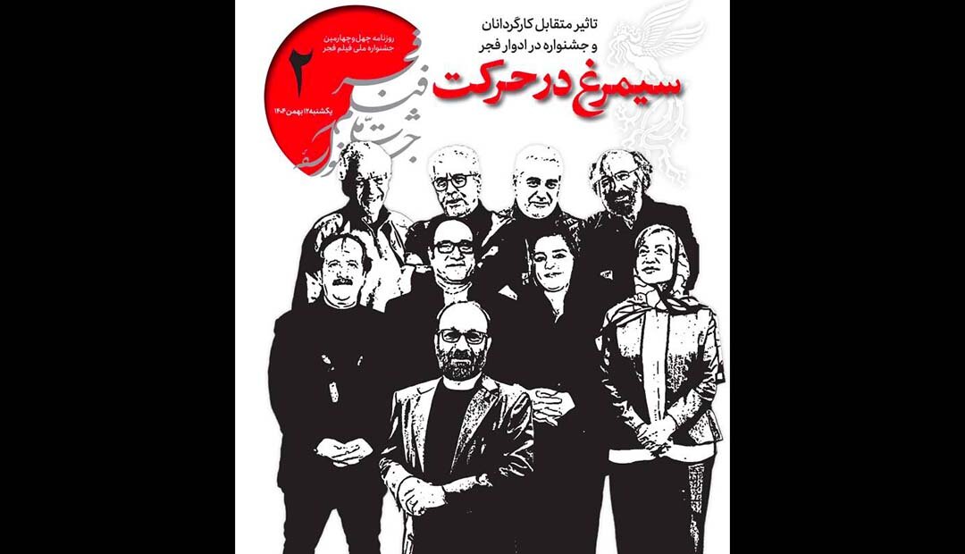 دومین شماره روزنامه چهل و چهارمین جشنواره فیلم فجر منتشر شد 1 دومین شماره روزنامه چهل و چهارمین جشنواره فیلم فجر منتشر شد