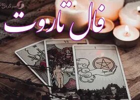 فال تاروت امروز سه‌شنبه ۱۴ بهمن | بخوان قبل از دیر شدن