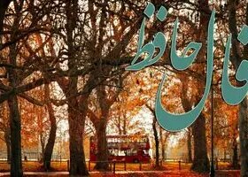 فال حافظ امروز سه‌شنبه ۱۴ بهمن ؛ خداوند جای حق نشسته و یار و یاور تو خواهد بود. متکبران و خودنمایی و ریاکاری دوری کنی