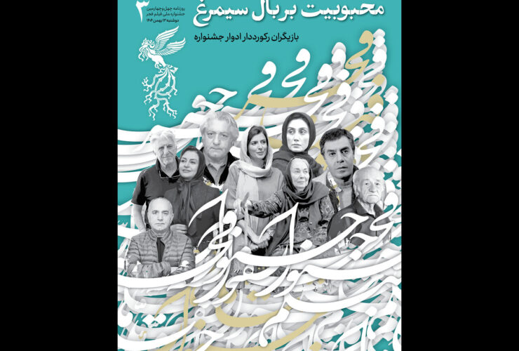 به همراه رکوردداران در سومین شماره از پخش روزانه جشنواره فجر