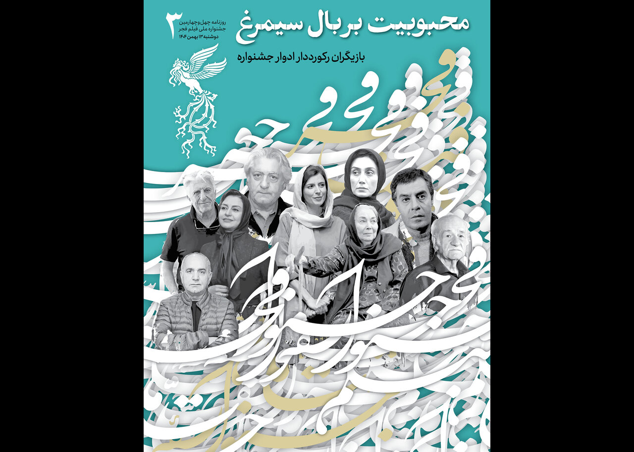 به همراه رکوردداران در سومین شماره از پخش روزانه جشنواره فجر