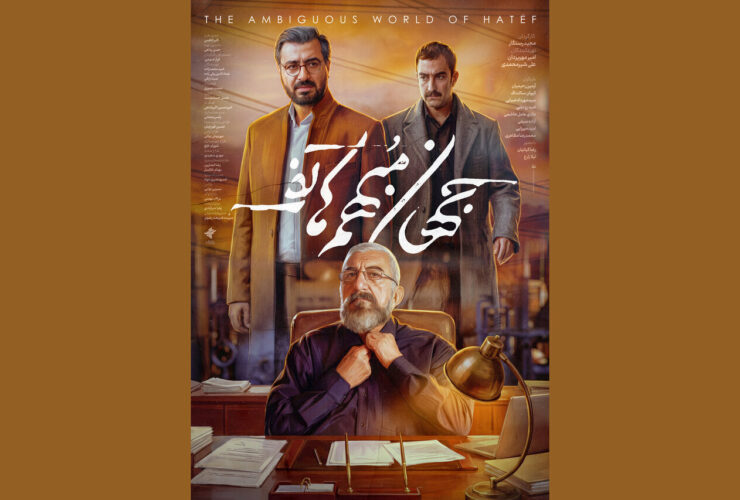 پوستر «دنیای مبهم هاتیف» رونمایی شد