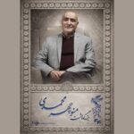 مراسم بزرگداشت منوچهر محمدی در جشنواره فیلم فجر