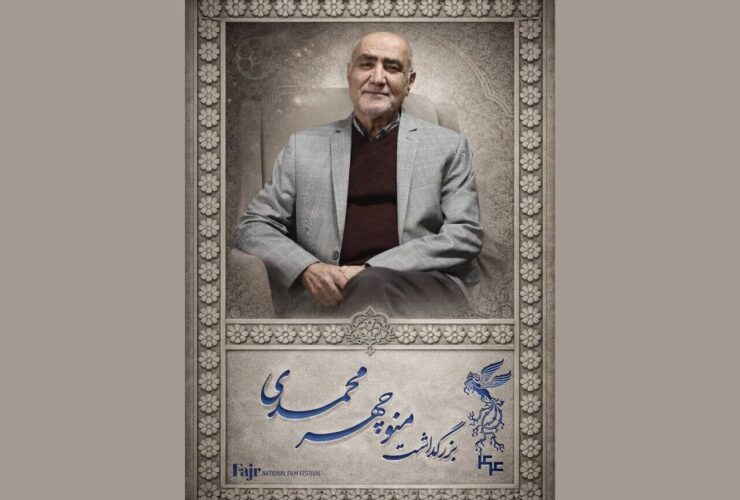 مراسم بزرگداشت منوچهر محمدی در جشنواره فیلم فجر