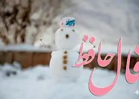 فال حافظ امروز چهارشنبه ۱۵ بهمن ؛ مژده که درهای غم بسته شد و نعمت الهی به سویت روانه شد