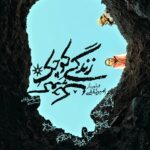 پوستر فیلم زندگی کوچک منتشر شد