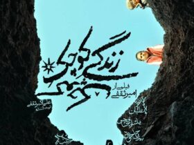 پوستر فیلم زندگی کوچک منتشر شد