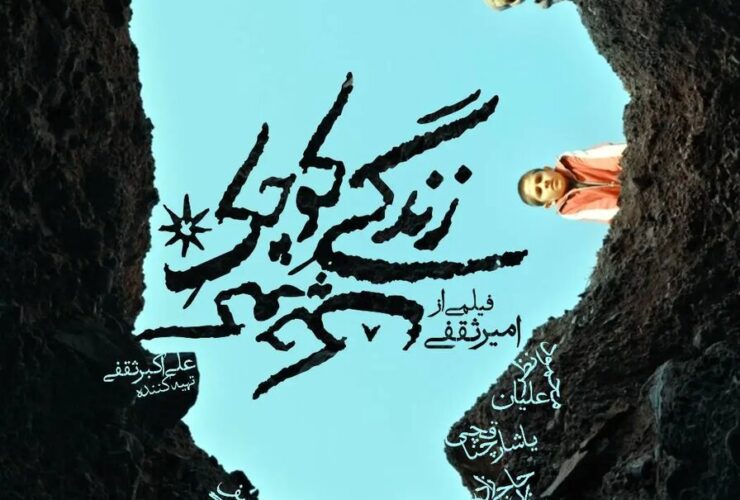 پوستر فیلم زندگی کوچک منتشر شد