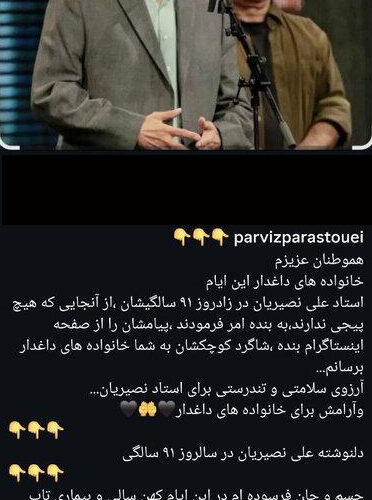 پیام 91 سالگی علی نصیریان / در درد تو شریکم