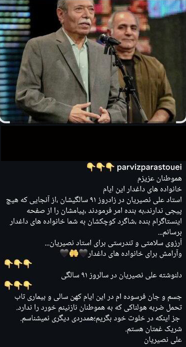 پیام 91 سالگی علی نصیریان / در درد تو شریکم