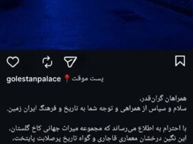 کاخ گلستان تعطیل شد