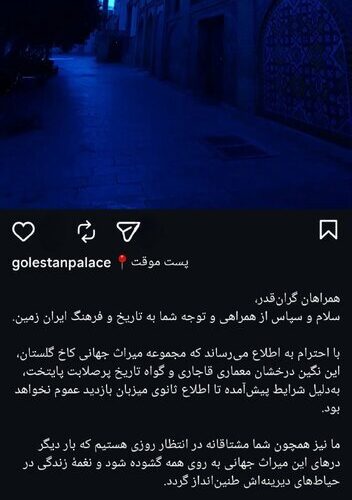 کاخ گلستان تعطیل شد