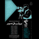 پنجمین شماره از مجله روز جشنواره فجر که به تشریح تصاویر فراموش نشدنی سینما می پردازد منتشر شد.